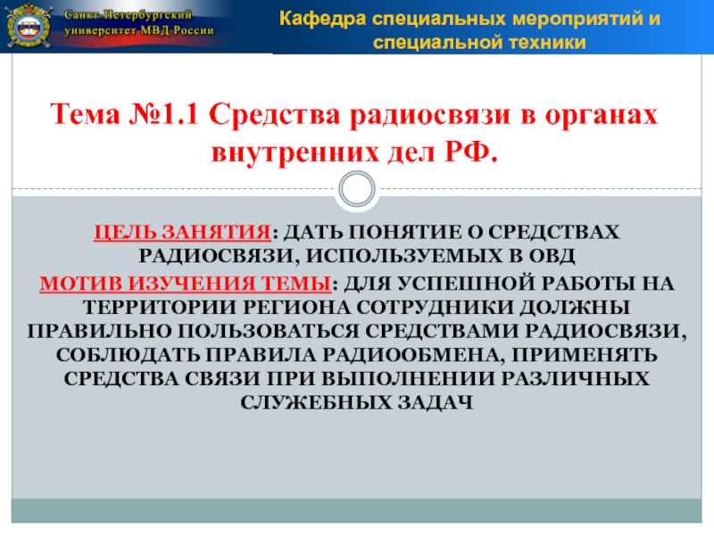 Связь в органах внутренних дел. Средства радиосвязи в ОВД. Классификация радиосвязи в ОВД. Порядок радиообмена в ОВД. Средства связи порядок ведения радиообмена.