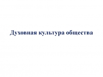 Духовная культура общества