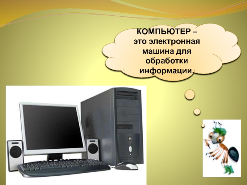 Что умеет компьютер 1 класс. Машина для обработки информации. Компьютер это просто. Доклад 