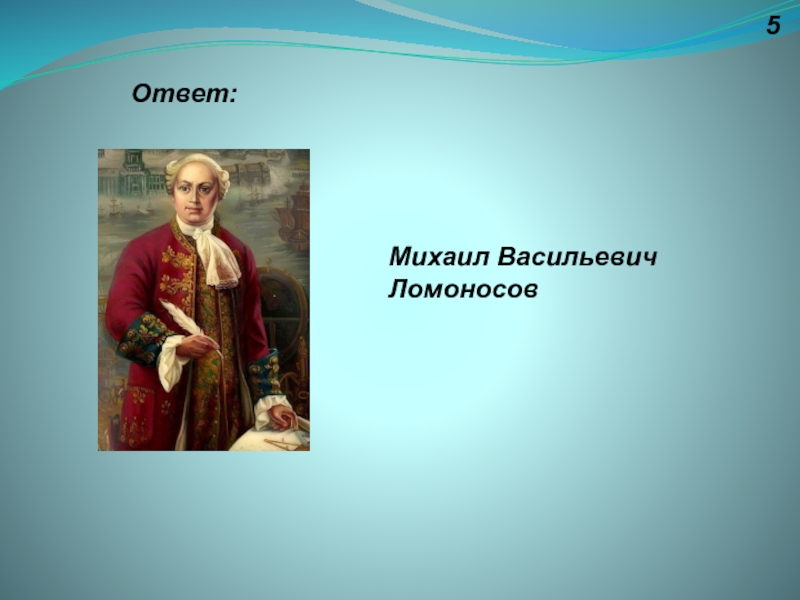 М в ломоносов ответ 1. Вопросы о Ломоносове с ответами. Михаила Васильевича Ломоносова. Ломоносов Михаил Васильевич спасибо за внимание. Вопросы про Ломоносова с ответами.