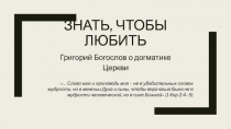 Знать, чтобы любить