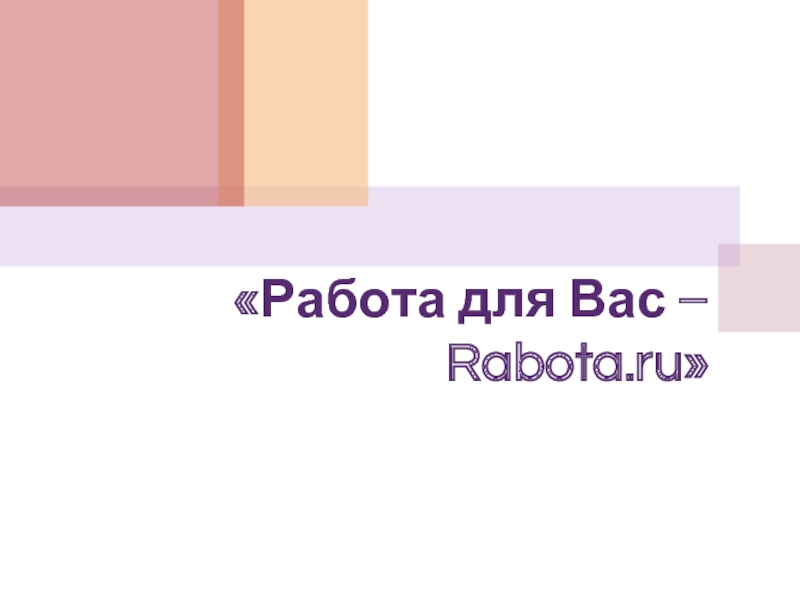 Презентация Работа для Вас – Rabota.ru