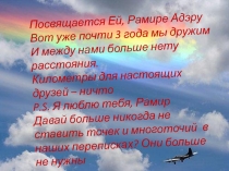 Посвящается Ей, Рамире Адэру Вот уже почти 3 года мы дружим И между нами больше