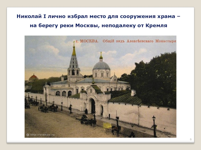 Николай I лично избрал место для сооружения храма – на берегу реки Москвы, неподалеку от Кремля