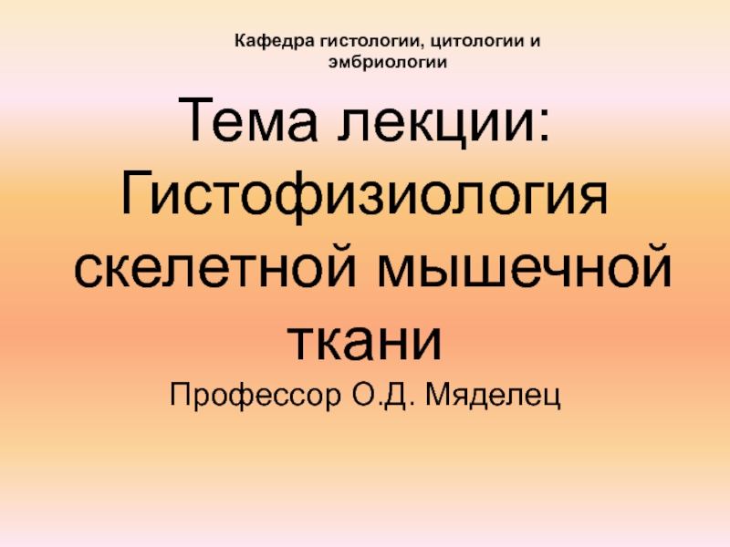 Тема лекции: Гистофизиология скелетной мышечной ткани