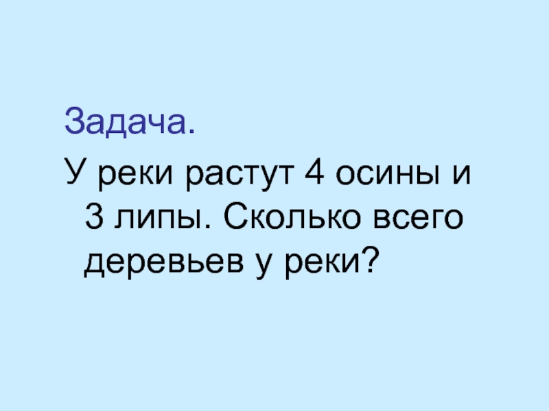 Росли 4. Что растет на реке в одном. Картинки к задаче у реки растут 4 осины и 3 липы. У реки растут 4 осины и 3 липы сколько прикол.