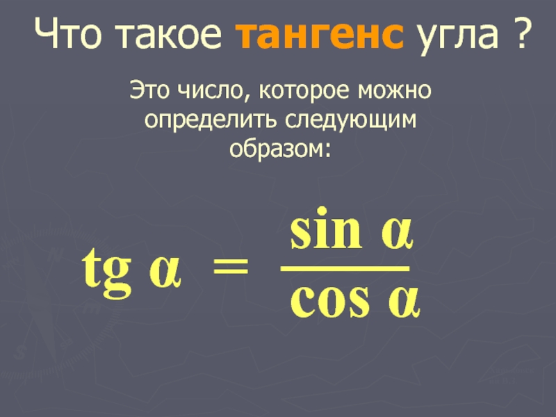 Что такое тангенс угла ?Это число, которое можно определить следующим образом:tg α =sin α cos α Харьковский