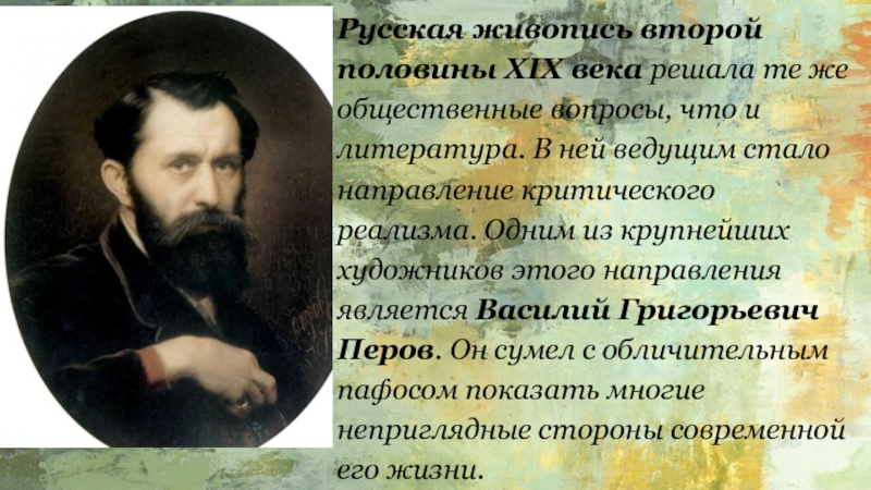Живопись второй половины 19 века в россии презентация