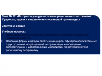 Тема № 22: Историко-культурные основы религиозного экстремизма. Сущность,
