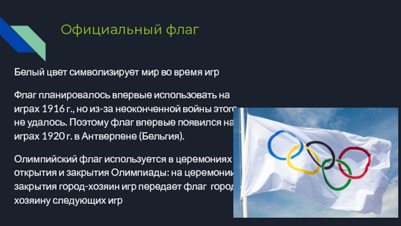 Почему флаг на олимпиаде. Флаг Олимпийских игр 1920. Цвета олимпийского флага. Цвета флага Олимпийских игр. Белый цвет символизирует.