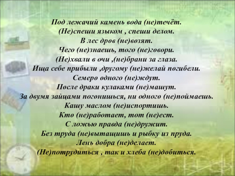 Под лежачий течет не вода. Под лежачий камень вода не течёт. Под лежачий камень вода течет. Пословица под лежачий камень вода не течет. Под лежачий камень.