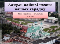 Адкуль пайшлі назвы нашых гарадоў