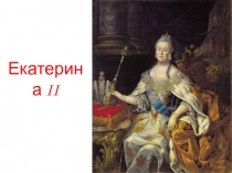 Екатерина II