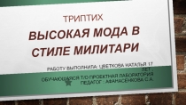 работу выполнила: Цветкова Наталья 1 7 лет, обучающаяся Т / о проектная
