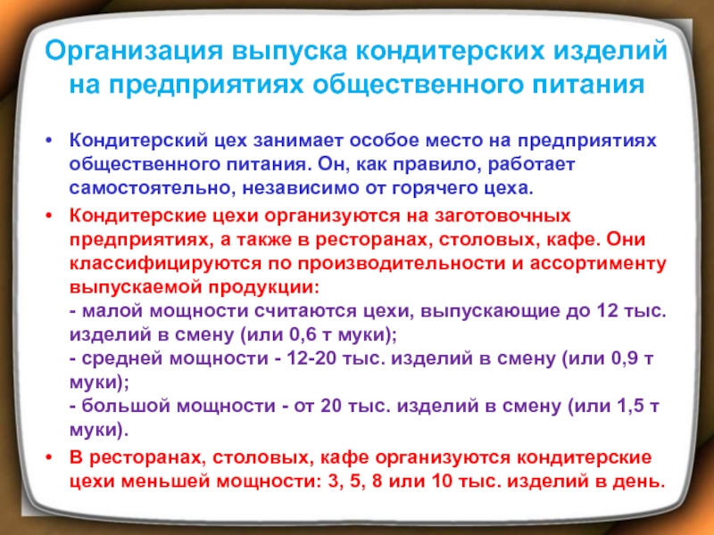 Презентация организация работы кондитерского цеха на предприятиях общественного питания