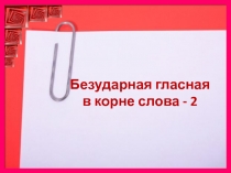 Безударная гласная в корне слова - 2