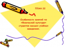 Особенности занятий по Физической культуре студентов высших учебных