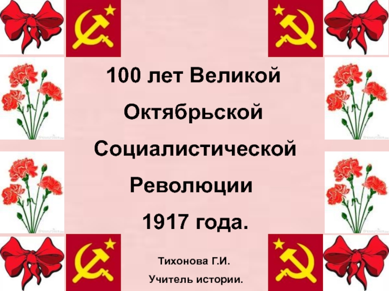 100 лет Великой Октябрьской Социалистической Революции 1917 года.