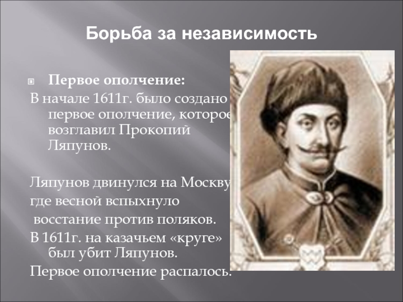 Кто возглавил ополчение. Прокопий Ляпунов первое ополчение. Прокопий Петрович Ляпунов 1 ополчение. Ляпунов 1611. Восстание Прокопия Ляпунова.