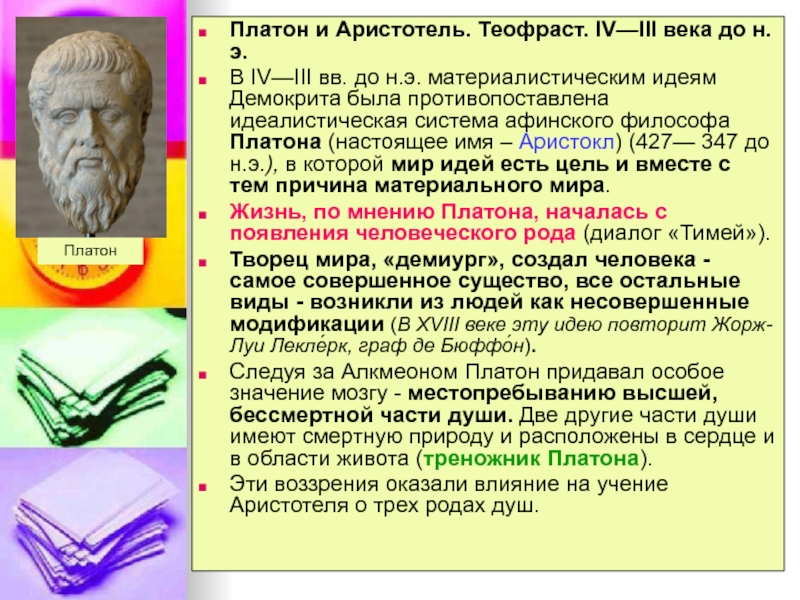 Сравнительный анализ платона и аристотеля. Труды Платона и Аристотеля. Аристотель (3 век до н. э. ). Философские взгляды Платона и Аристотеля. Влияние Платона на Аристотеля.