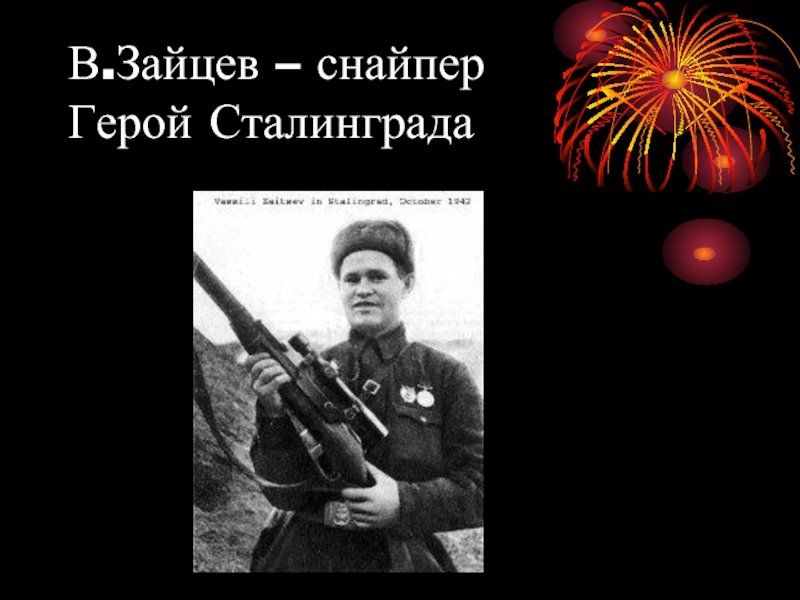 В.Зайцев – снайпер Герой Сталинграда