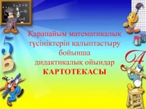 Қарапайым математикалық түсініктерін қалыптастыру бойынша дидактикалық ойындар