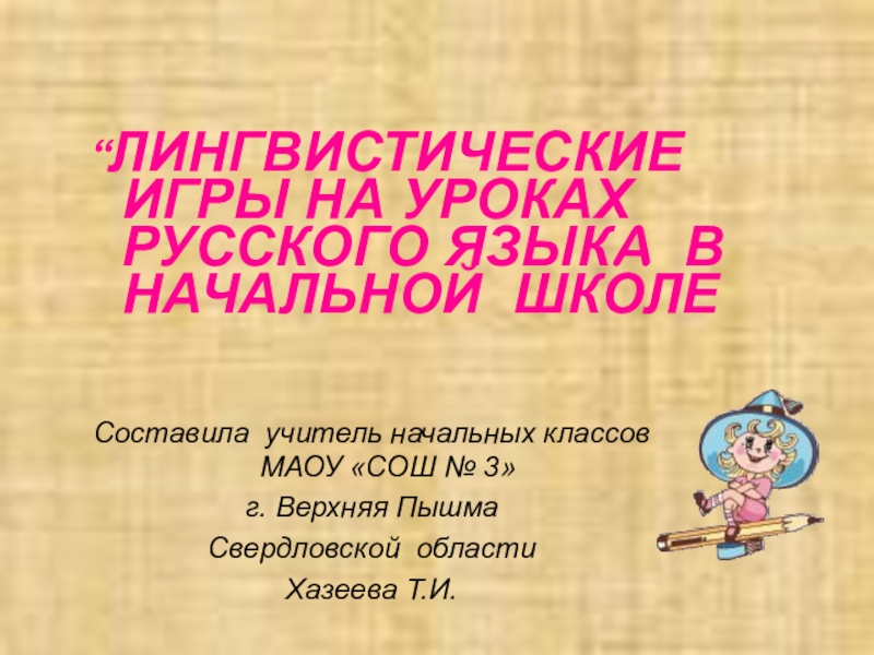 Лингвистические игры на уроках русского языка в начальной школе