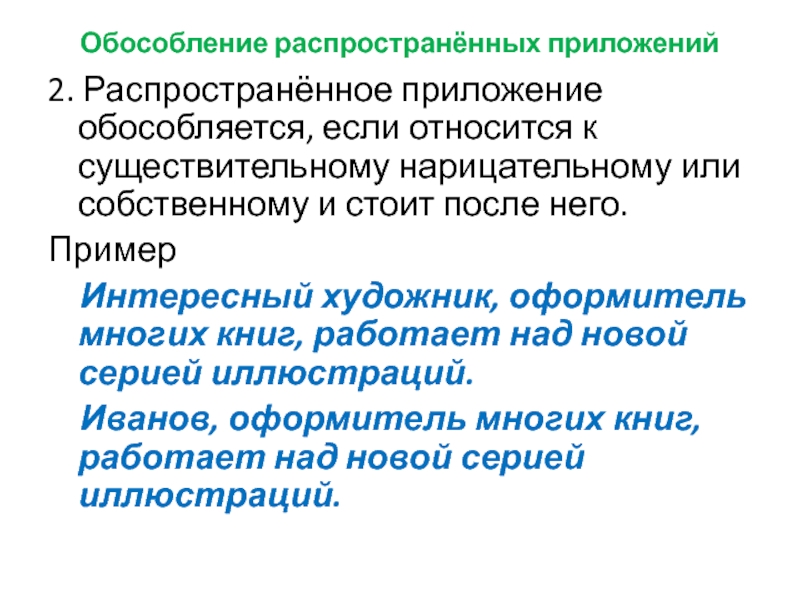 Распространенное приложение стоит после определяемого существительного