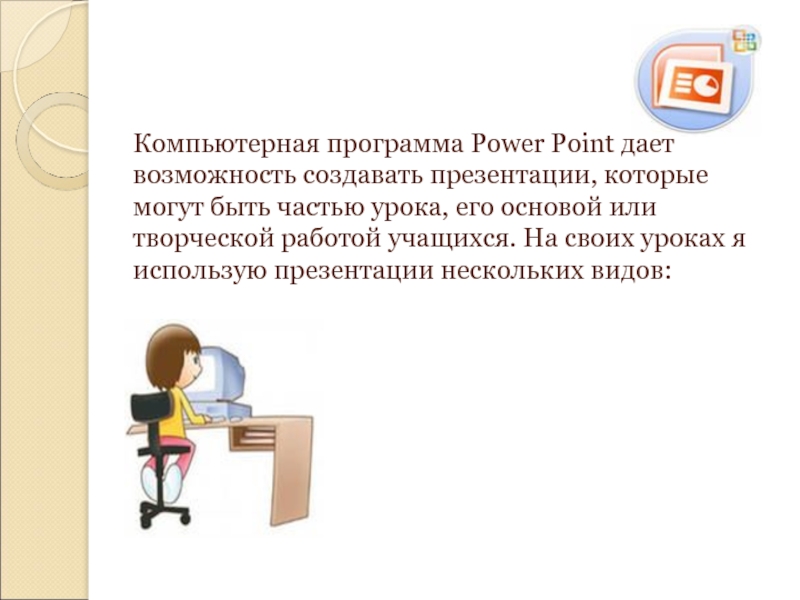 Компьютерная программа Power Point дает возможность создавать презентации, которые могут быть частью урока, его основой или творческой