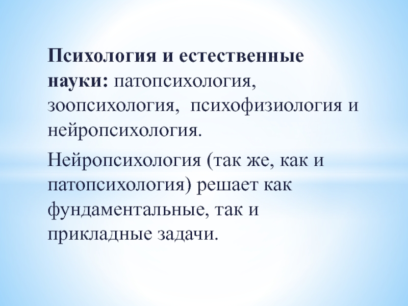 Естественная психология. Психология и Естественные науки. Психология как гуманитарная и естественная наука. Патопсихология и нейропсихология.