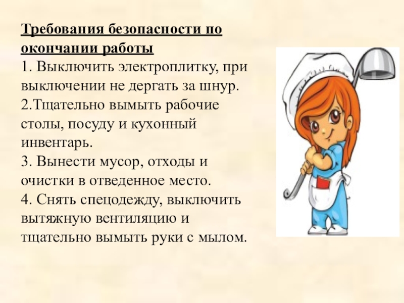 Требования безопасной работы. Требования безопасности по окончании работы. Требования безопасности при завершении работы. Требования по безопасности по окончании работы. Требования безопасности по окончанию работы повара.