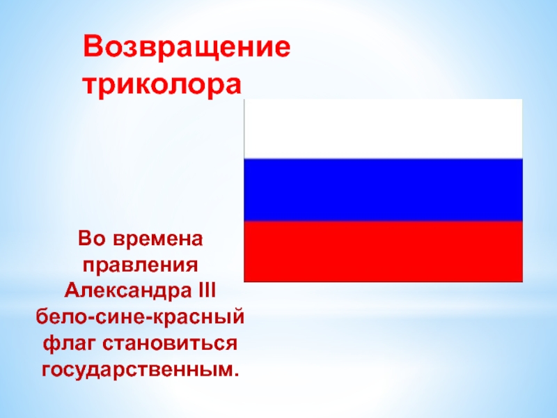 Стать государственный. Возвращение триколора. Флаг голубой синий красный. Триколор синий белый красный. Почему флаг России бело сине красный.