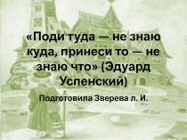 Поди туда — не знаю куда, принеси то — не знаю что (Эдуард Успенский)