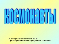 Космонавты