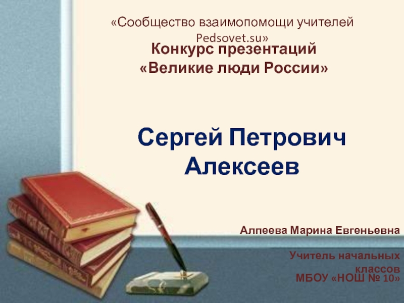 Презентация Сергей Петрович Алексеев 3-4 класс