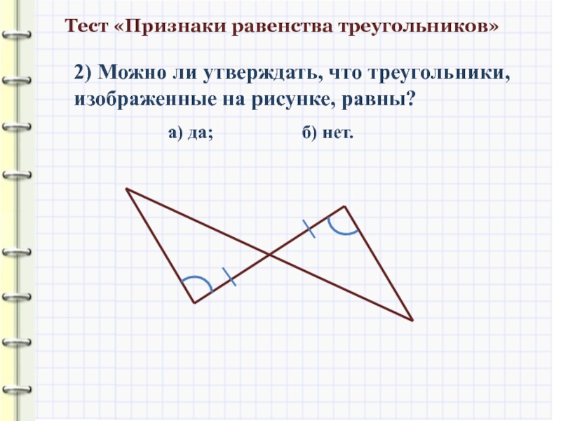 На рисунке 1 изображено 2 треугольника. Контрольная работа признаки равенства треугольников. Тест по признакам равенства треугольников. Признаки равенства треугольников проверочная работа. Признаки равенства треугольников тест.