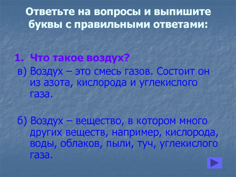 Вода смесь газов. Вопросы про воздух. Вопросы на тему воздух 2 класс. Вопросы про воздух с ответами. Вопросы про воздух 2 класс.