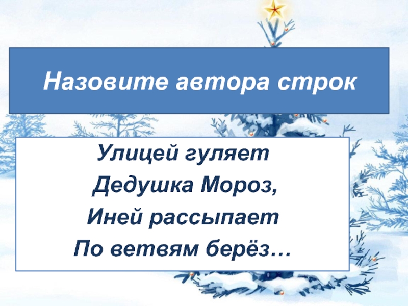 Люблю природу русскую зима 2 класс. Улицей гуляет дедушка Мороз иней рассыпает по ветвям. Иней рассыпает по ветвям берез. Улицей гуляет дедушка Мороз иней рассыпает по ветвям берез Автор. Иней рассыпает по ветвям берез Автор.