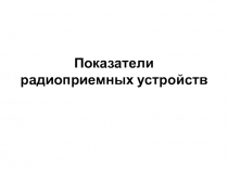 Показатели радиоприемных устройств