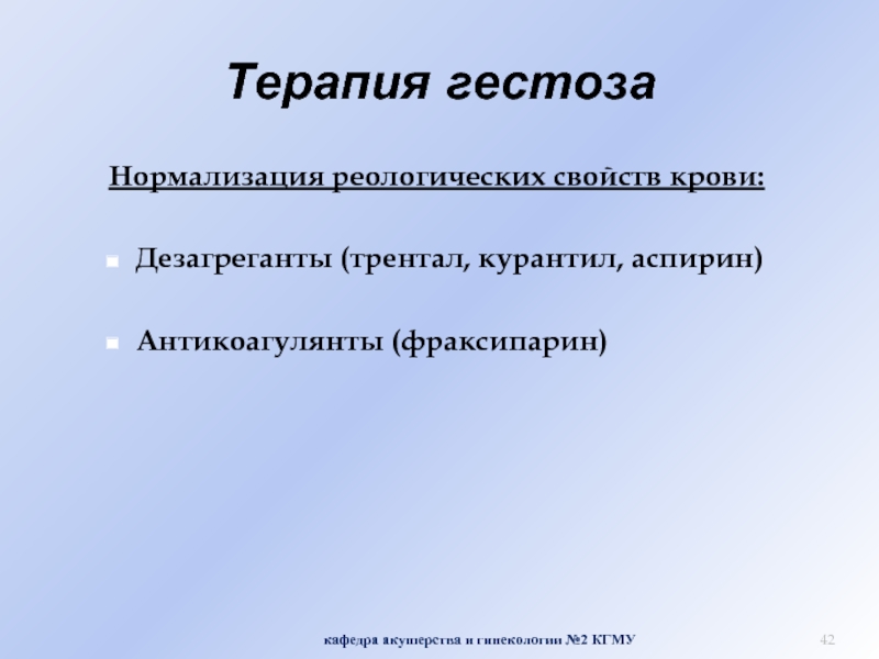 Лечение гестоза. Дезагреганты. Реологические свойства крови. Для улучшения реологических свойств крови применяют дезагрегант.