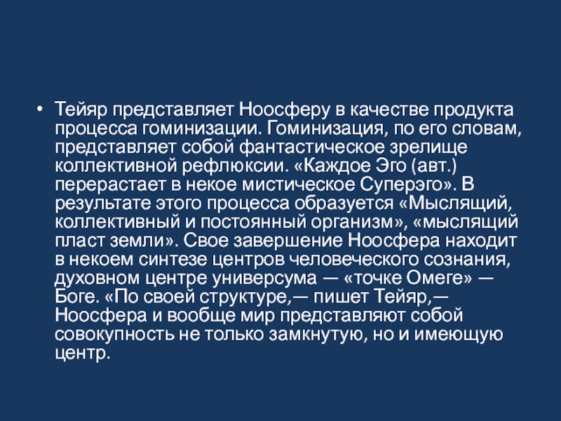 Тейяра де шардена и вернадского. Пьер Тейяр де Шарден Ноосфера. Концепция ноосферы Шардена. Критерии гоминизации. Гоминизация.