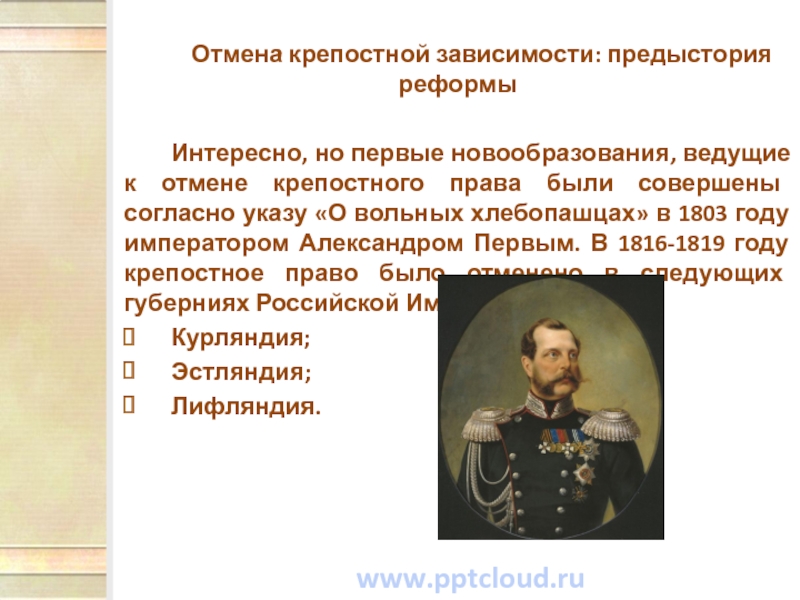 Нет сомнения что крепостное право. Александр 1 Отмена крепостного права. Предыстория отмены крепостного права. Император Александр 1 отменил крепостное право. Отмена крепостной зависимости.