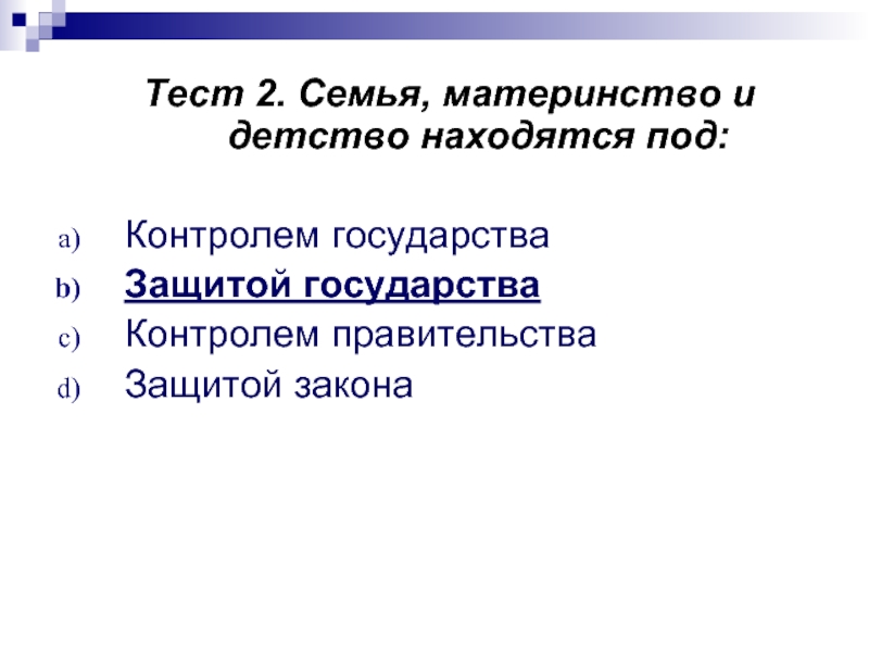 Детство находится под защитой государства. Закон о защите материнства и детства. Семья под защитой закона 9 класс тест. Гражданские права человека на защиту материнства и детства. Почему семья находится под защитой государства.