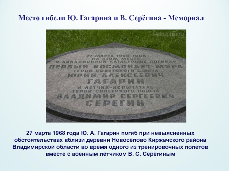 Место гибели ю гагарина. Место гибели Гагарина 1968. Гагарин место гибели.