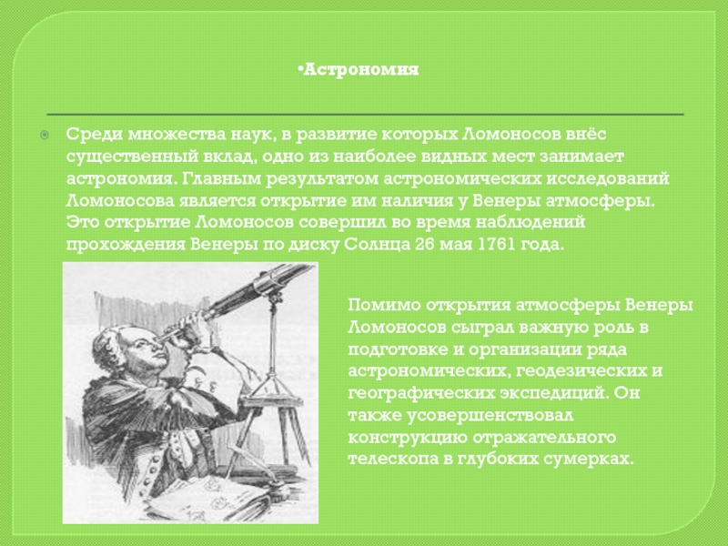 Какой вклад ломоносов внес развитие российской науки. Ломоносов астрономия открытия. Ломоносов вклад в астрономию. Вклад астрономии в развитие науки. Ломоносов вклад в науку астрономии.