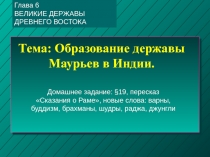 Презентация к уроку по истории Древнего мира 5 класс по теме 