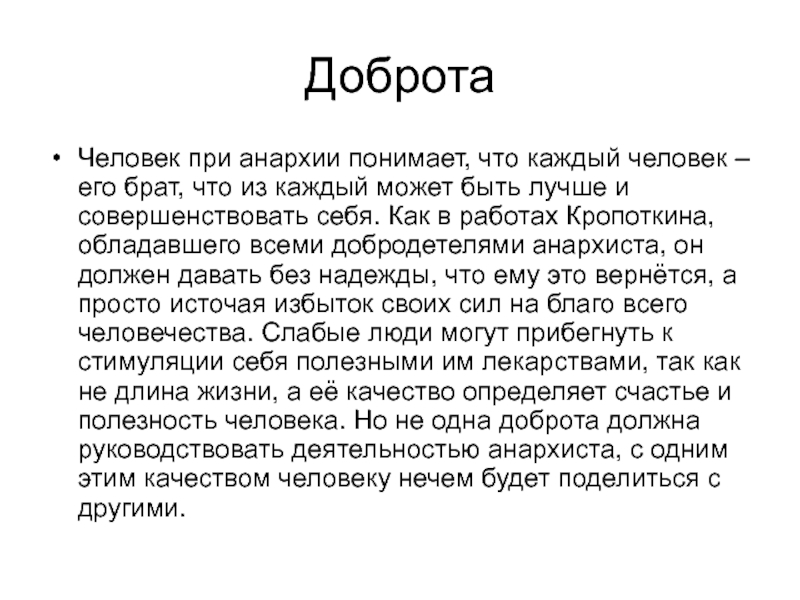 Что такое анархия простыми словами. Анархисты вывод. Анархия понятие. Добро людям. Анархист это человек.