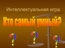 Кто самый умный?