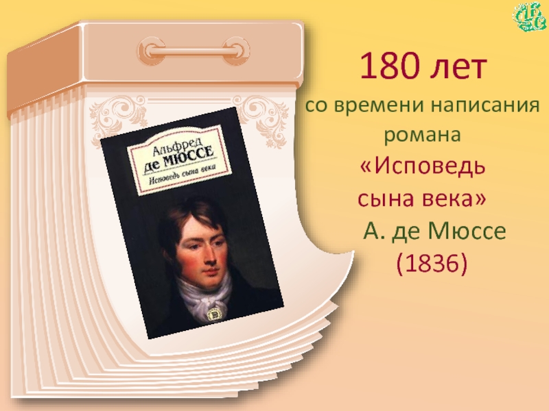180 летсо времени написания романа«Исповедь  сына века»  А. де Мюссе  (1836)