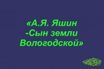 А.Я. Яшин -Сын земли Вологодской